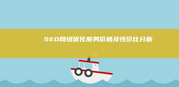 SEO网络优化服务价格及性价比分析